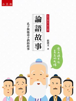 cover image of 論語故事